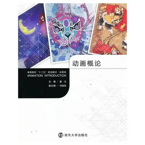 高等院校十二五规划教材动画类动画概论