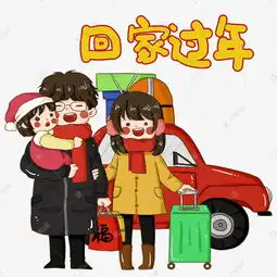 春运回家场景一家三口回家过年素材图片免费下载高清psd千库网图片编号11578962
