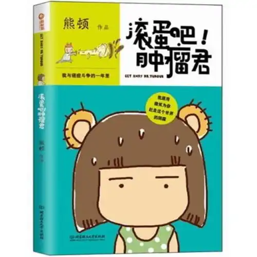 滚蛋吧肿瘤君我与癌症斗争的一年里