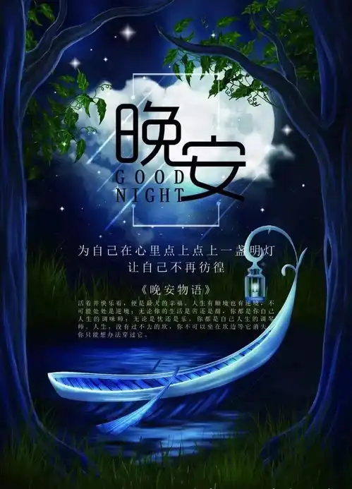晚安心语经典励志正能量唯美感悟短句