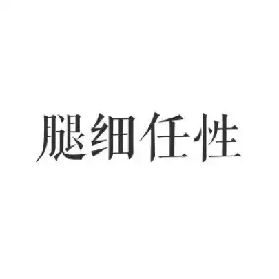 万水千山总是情,不穿秋裤真不行