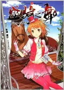 知音漫客丛书青春校园系列盛骑之舞1