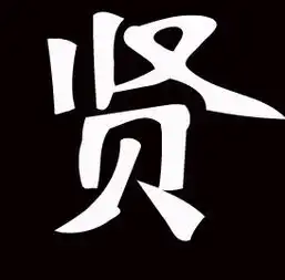带贤字的头像,黑底白字