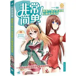 非常简单萌系个性少女漫画从新手到高手赠单色描摹练习页面