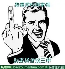 非此及彼发表的暴走漫画非此及彼的暴走漫画主页