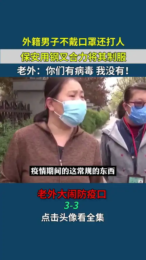 6外籍男子不戴口罩还打人,保安用钢叉合力将其制服,老外你们有病毒我没有老外