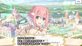 公主连结日服三周年倒计时剧情第二天慈乐之音