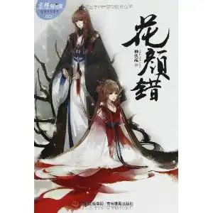 轻文库绘梦古风系列2花颜错甲虎网一站式图书批发平台