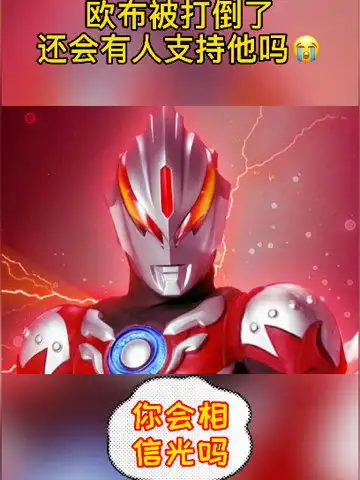 欧布被打倒了,还会有人支持他吗动漫奥特曼二次元