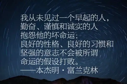 富兰克林经典语录十句,每句话都感人至深充满智慧励志一生