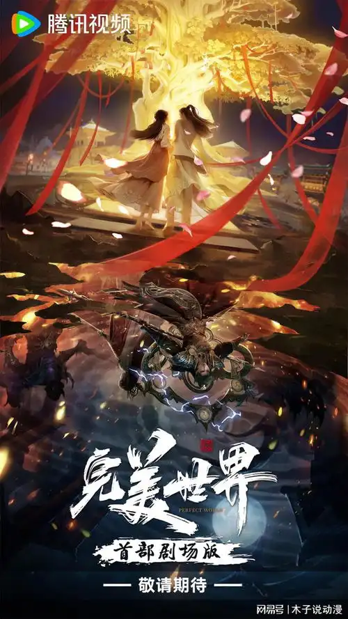 完美世界首部剧场版公布,专为石昊火灵儿打造,一共有两大剧情
