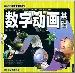 国际经典动漫设计教程数字动画基础
