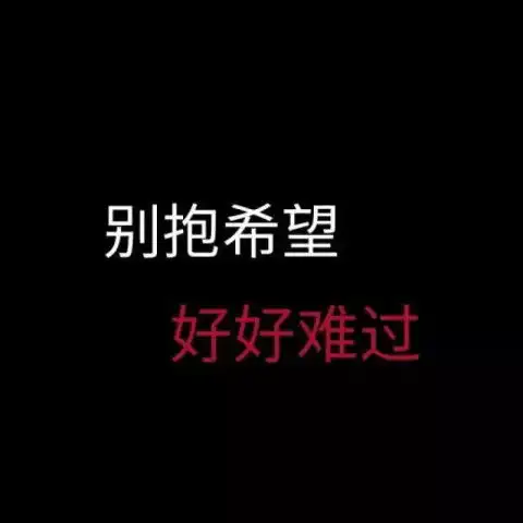 限量版微丧背景图你用力爱一个人的样子,真的很丑