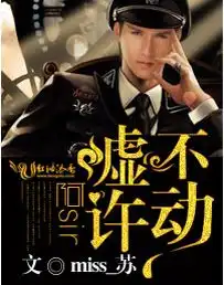 阿sir,嘘,不许动试读阿sir,嘘,不许动miss苏小说试读