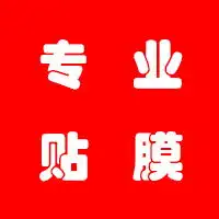 求一个头像照片红底白字,字是专业贴膜
