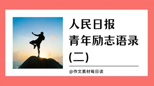 人民日报青年励志语录二