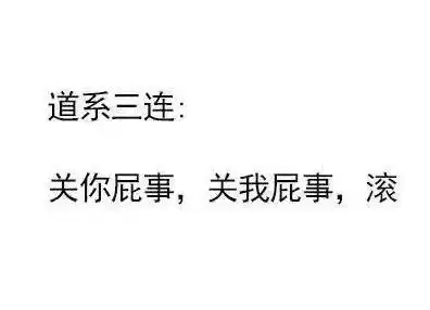 佛系女生恋爱vs道系女生恋爱