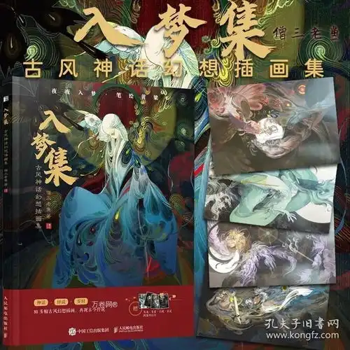 正版现货书籍入梦集古风神话幻想插画集僧三老鱼画集爱好者国风插画怪谈故事的读者阅读人民邮电出版社9787115603135