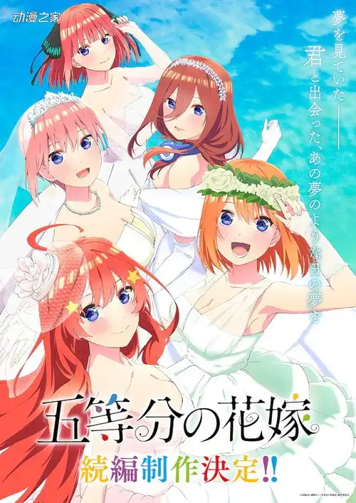 tv动画五等分的花嫁续篇制作决定pv可以看到身穿婚纱的五姐妹