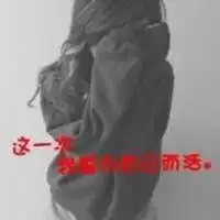 2014爱情文字个性头像往事已经随着我们的长大而消散