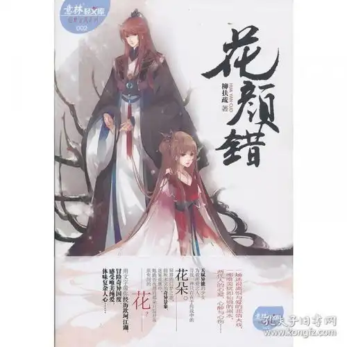 轻文库绘梦古风系列2花颜错