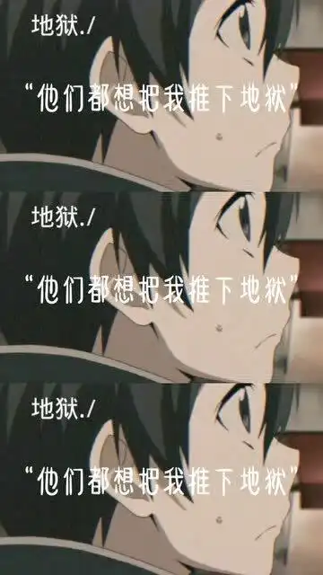 动漫丧气语录他们都想把我推下地狱,可他们却不知道我本身就来自那里