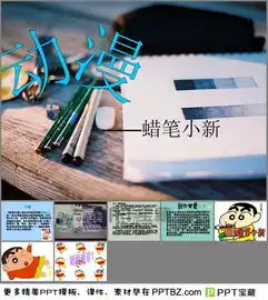 动漫蜡笔小新ppt下载