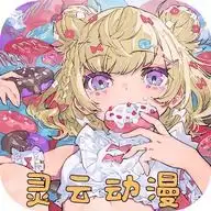 灵云动漫免费版app下载灵云动漫免费版安卓下载v6.5.091手游网