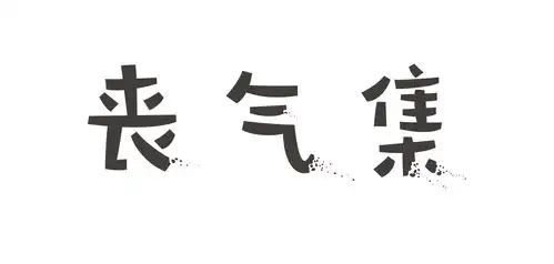 丧气集p2漫画图片