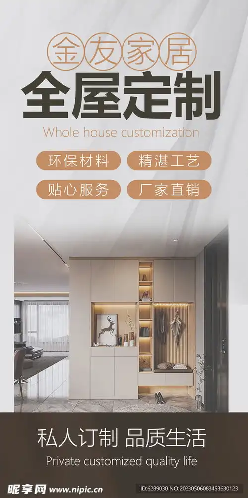 全屋家具定制海报设计图