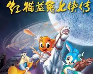 虹猫蓝兔七侠传