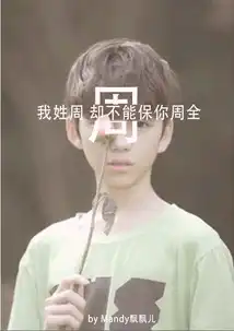 我姓却不能